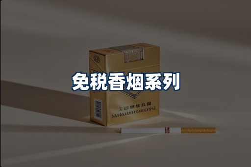 免税香烟展示